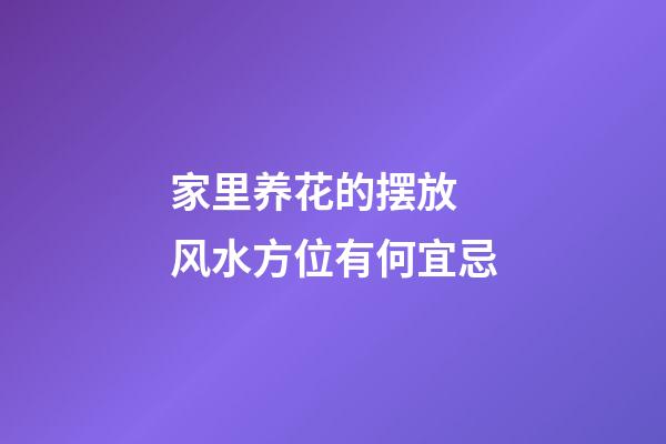 家里养花的摆放 风水方位有何宜忌